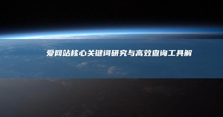 爱网站核心关键词研究与高效查询工具解析